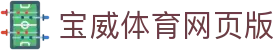 宝威体育网页版 - bvty8 com - 官网最新入口